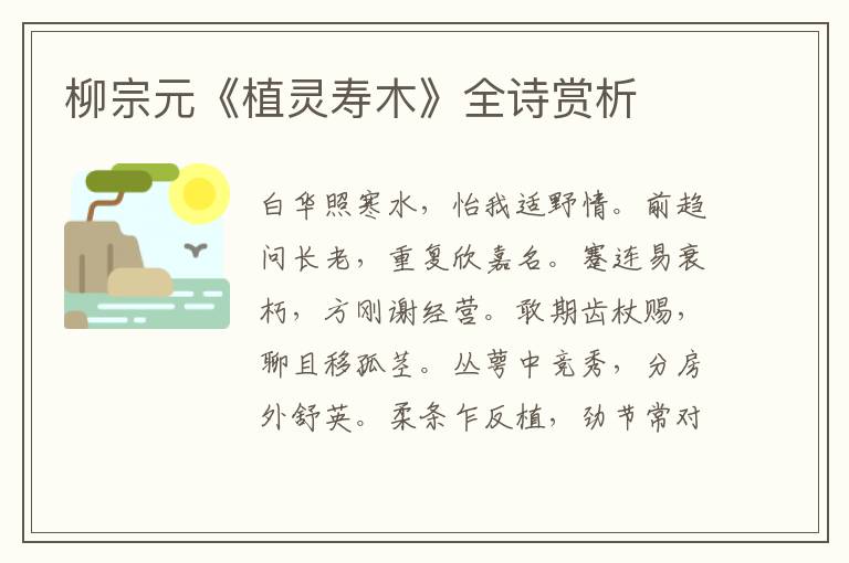  柳宗元《植灵寿木》全诗赏析