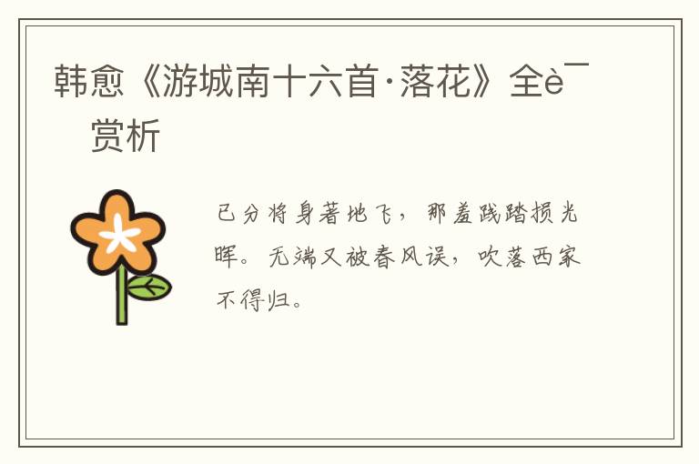  韩愈《游城南十六首·落花》全诗赏析