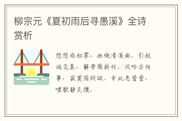  柳宗元《夏初雨后寻愚溪》全诗赏析