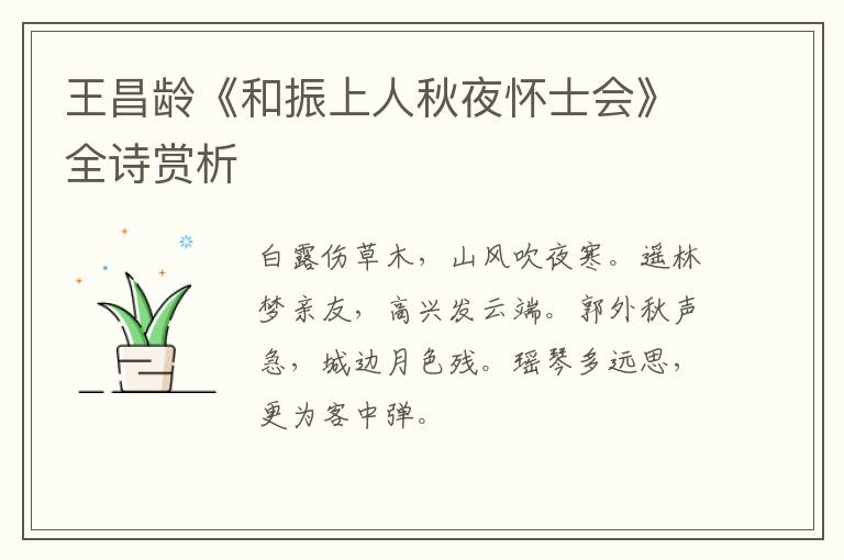  王昌龄《和振上人秋夜怀士会》全诗赏析