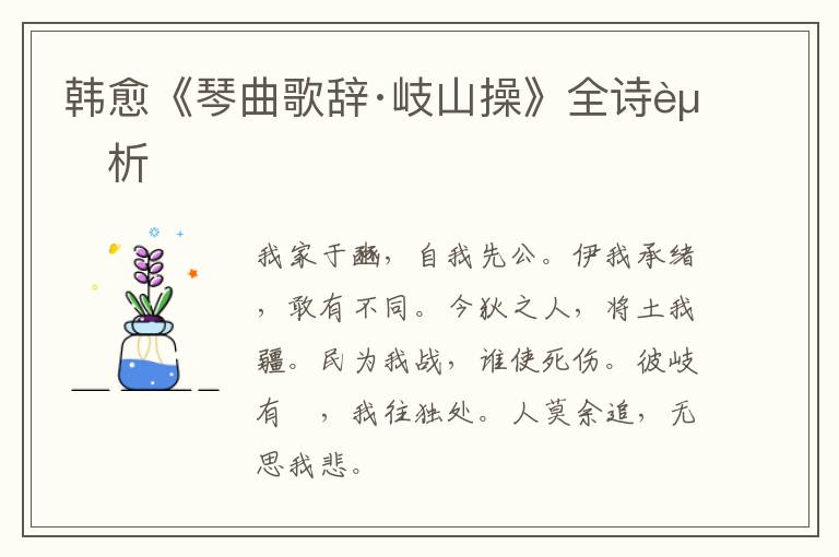  韩愈《琴曲歌辞·岐山操》全诗赏析
