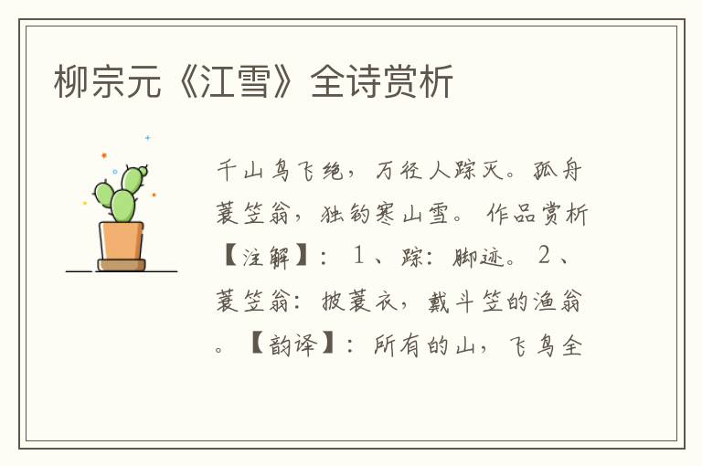  柳宗元《江雪》全诗赏析