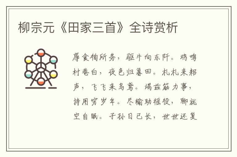  柳宗元《田家三首》全诗赏析