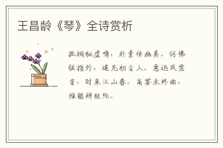  王昌龄《琴》全诗赏析
