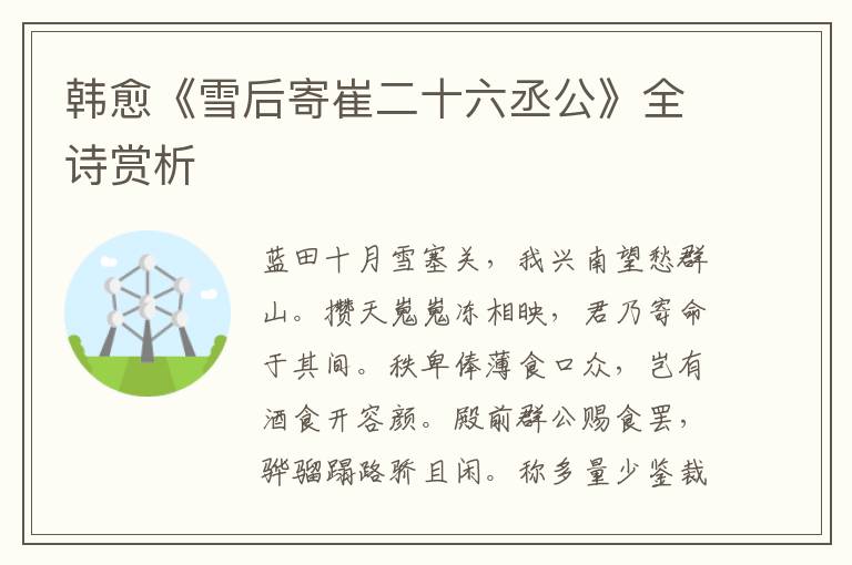  韩愈《雪后寄崔二十六丞公》全诗赏析