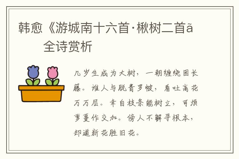  韩愈《游城南十六首·楸树二首》全诗赏析