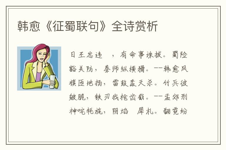 韩愈《征蜀联句》全诗赏析