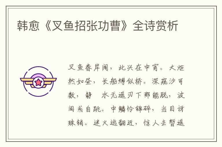  韩愈《叉鱼招张功曹》全诗赏析