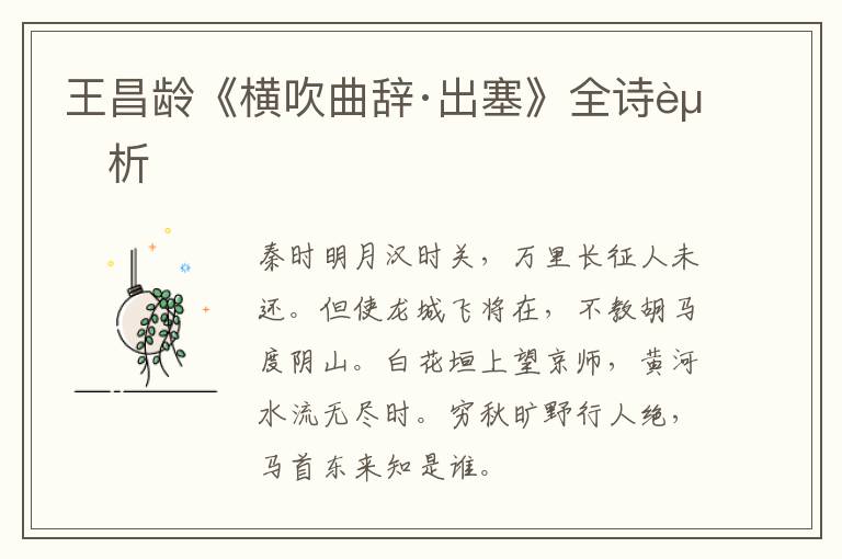  王昌龄《横吹曲辞·出塞》全诗赏析