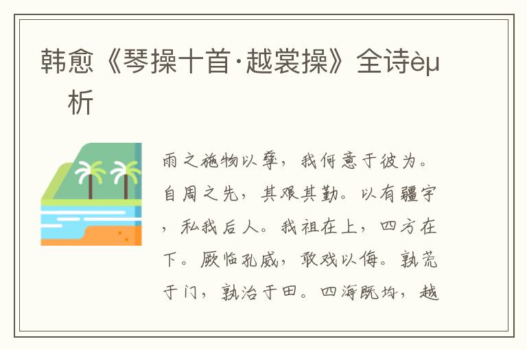  韩愈《琴操十首·越裳操》全诗赏析