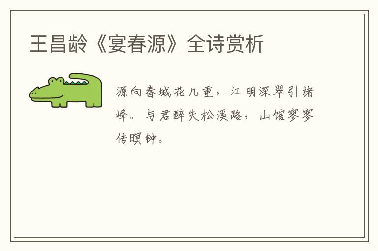 王昌龄《宴春源》全诗赏析