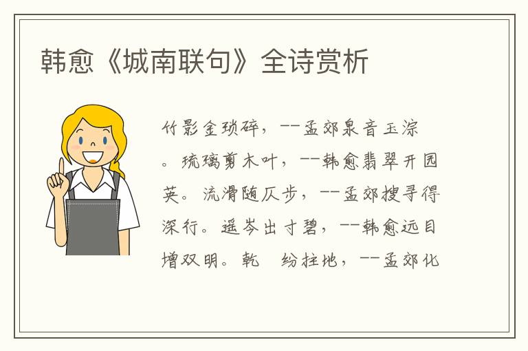  韩愈《城南联句》全诗赏析