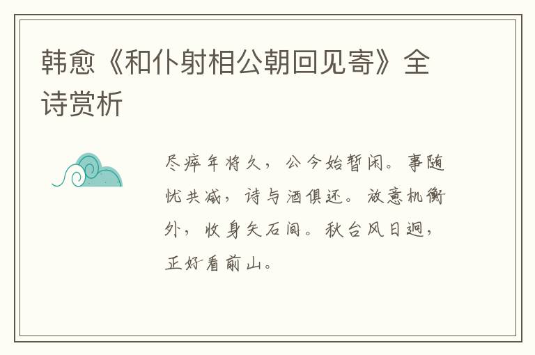  韩愈《和仆射相公朝回见寄》全诗赏析