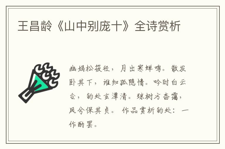  王昌龄《山中别庞十》全诗赏析