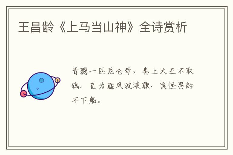  王昌龄《上马当山神》全诗赏析