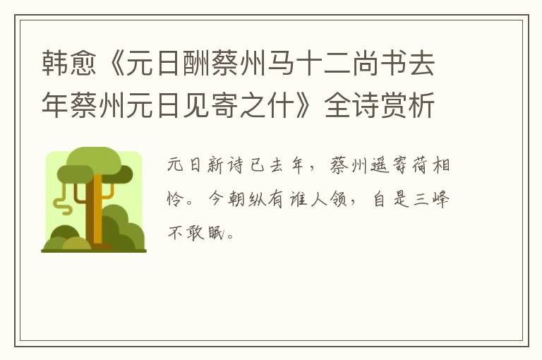  韩愈《元日酬蔡州马十二尚书去年蔡州元日见寄之什》全诗赏析