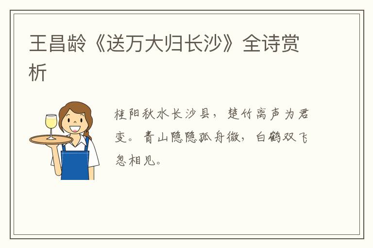  王昌龄《送万大归长沙》全诗赏析