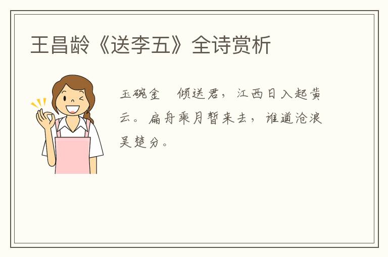  王昌龄《送李五》全诗赏析