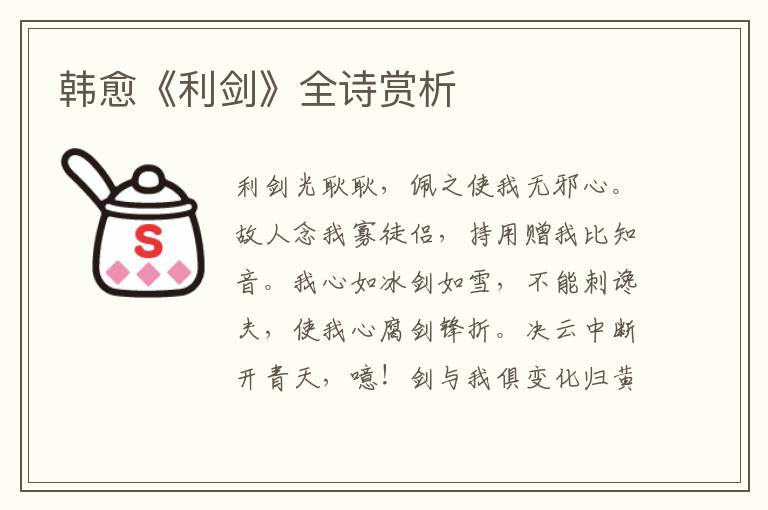  韩愈《利剑》全诗赏析