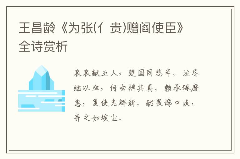  王昌龄《为张(亻贵)赠阎使臣》全诗赏析