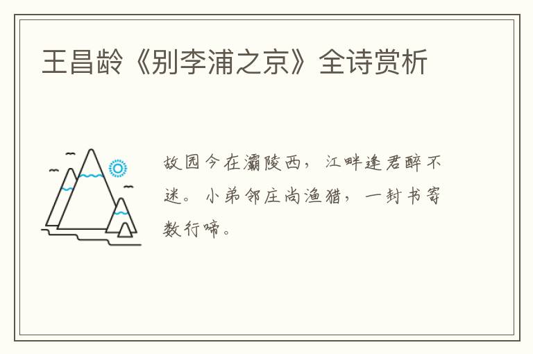  王昌龄《别李浦之京》全诗赏析