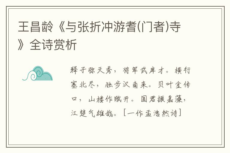  王昌龄《与张折冲游耆(门者)寺》全诗赏析