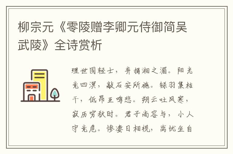  柳宗元《零陵赠李卿元侍御简吴武陵》全诗赏析