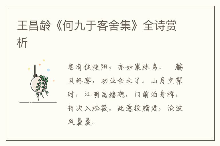  王昌龄《何九于客舍集》全诗赏析
