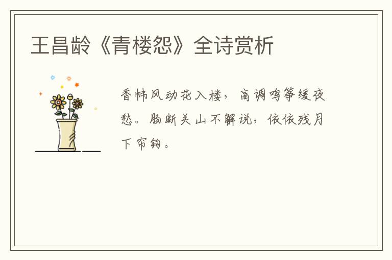  王昌龄《青楼怨》全诗赏析