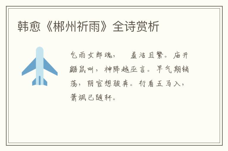  韩愈《郴州祈雨》全诗赏析