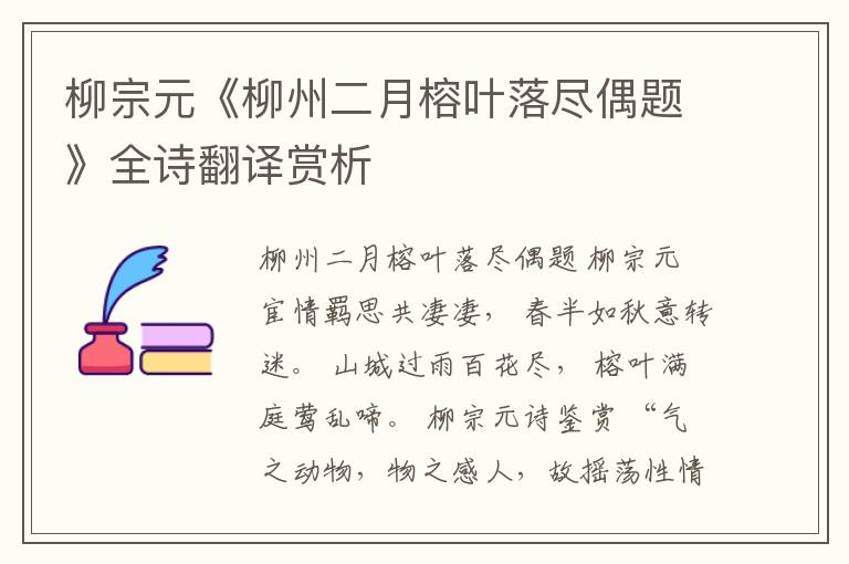  柳宗元《柳州二月榕叶落尽偶题》全诗翻译赏析