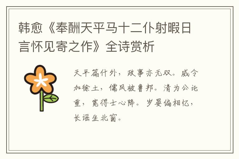  韩愈《奉酬天平马十二仆射暇日言怀见寄之作》全诗赏析