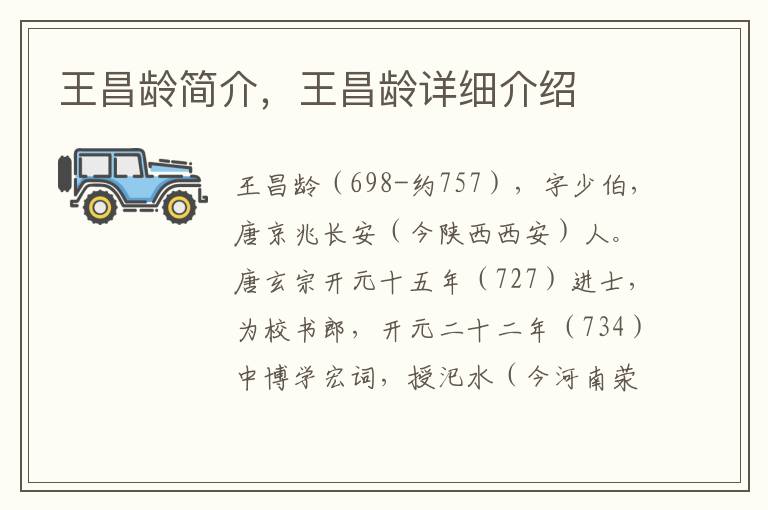  王昌龄简介，王昌龄详细介绍