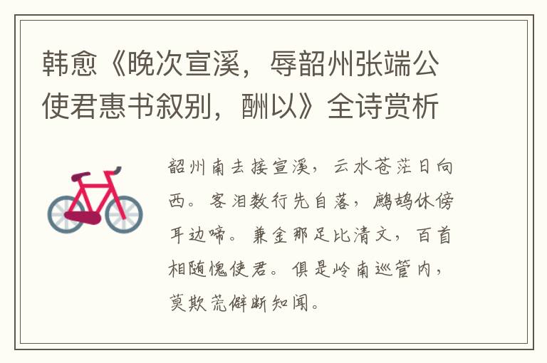  韩愈《晚次宣溪，辱韶州张端公使君惠书叙别，酬以》全诗赏析