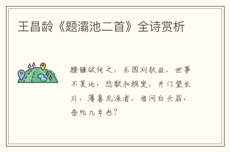  王昌龄《题灞池二首》全诗赏析