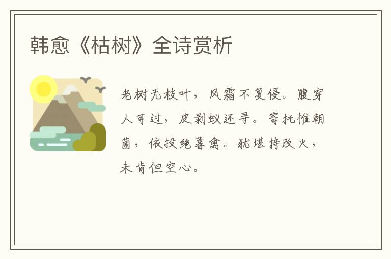  韩愈《枯树》全诗赏析