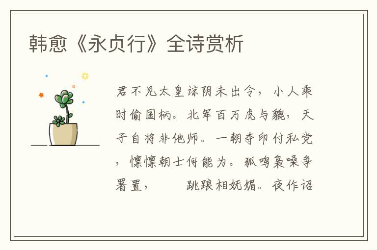  韩愈《永贞行》全诗赏析