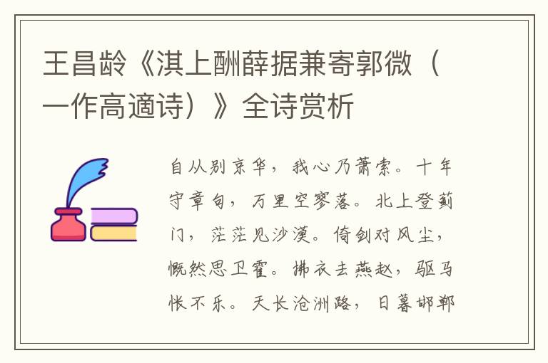  王昌龄《淇上酬薛据兼寄郭微（一作高適诗）》全诗赏析