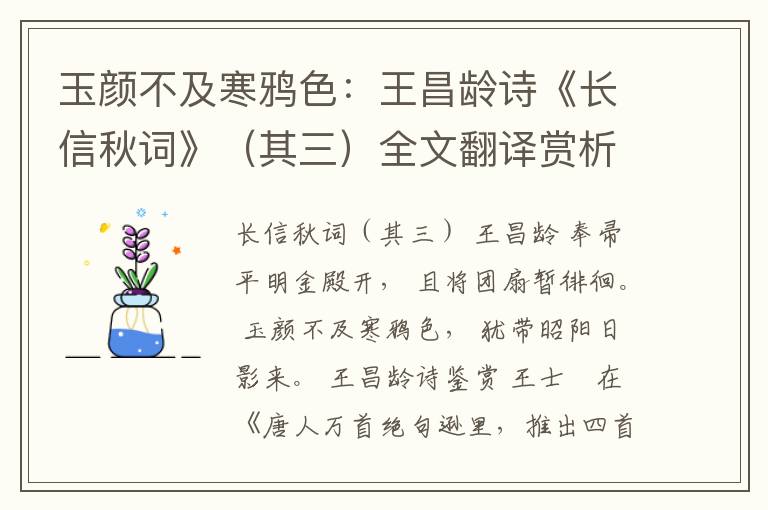  玉颜不及寒鸦色：王昌龄诗《长信秋词》（其三）全文翻译赏析