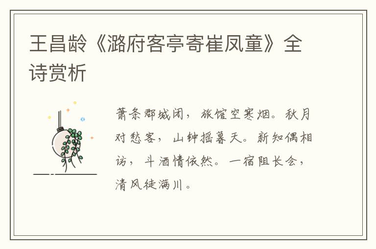  王昌龄《潞府客亭寄崔凤童》全诗赏析