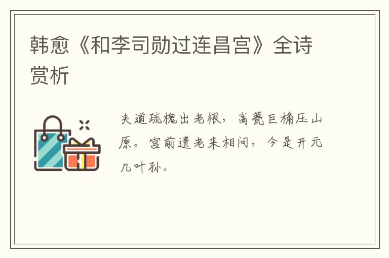  韩愈《和李司勋过连昌宫》全诗赏析