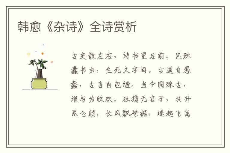  韩愈《杂诗》全诗赏析