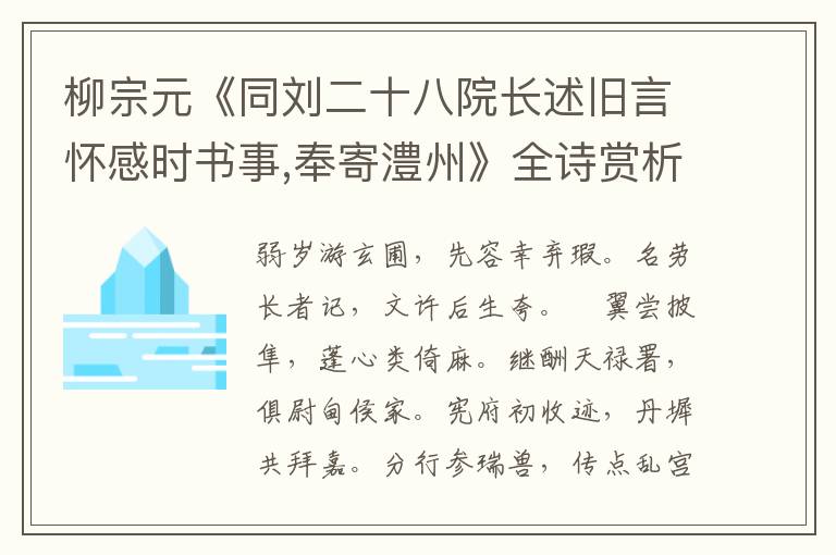  柳宗元《同刘二十八院长述旧言怀感时书事,奉寄澧州》全诗赏析