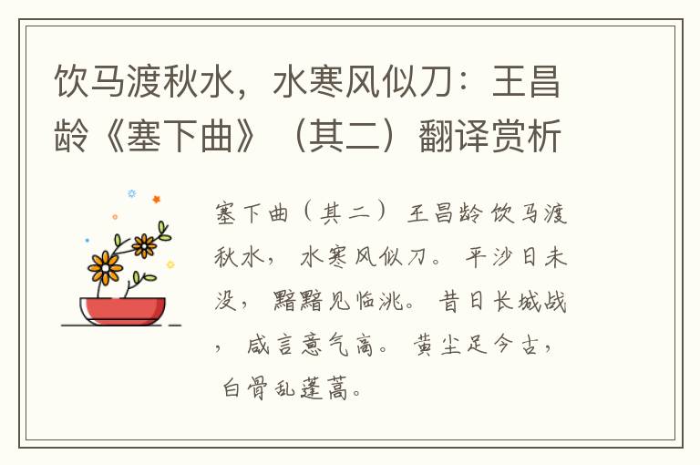  饮马渡秋水，水寒风似刀：王昌龄《塞下曲》（其二）翻译赏析