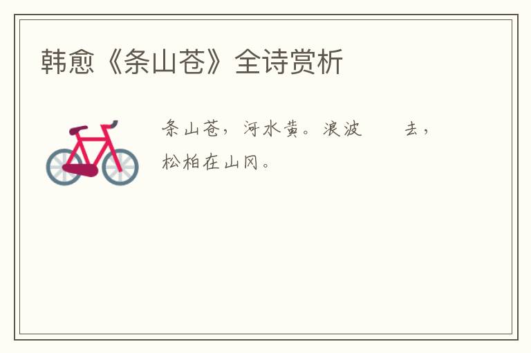  韩愈《条山苍》全诗赏析