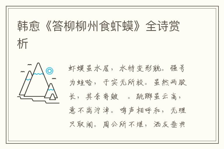  韩愈《答柳柳州食虾蟆》全诗赏析