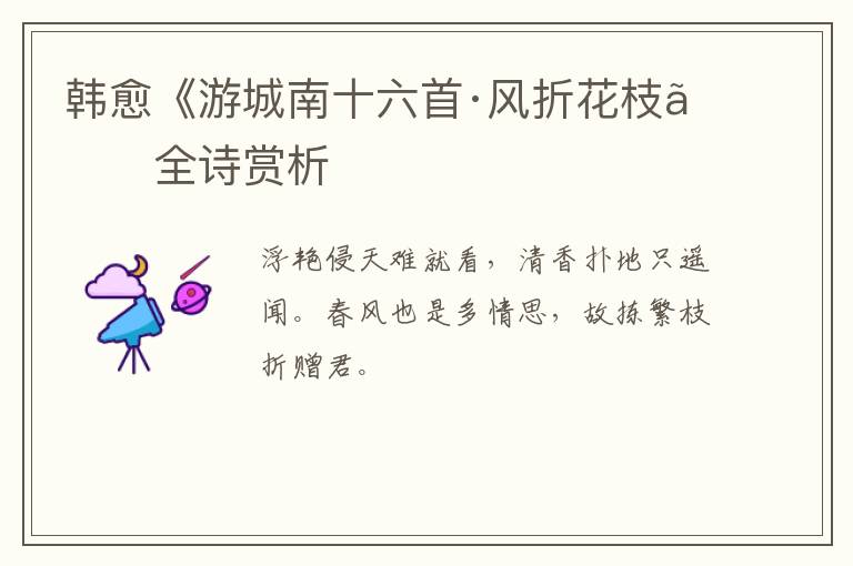  韩愈《游城南十六首·风折花枝》全诗赏析