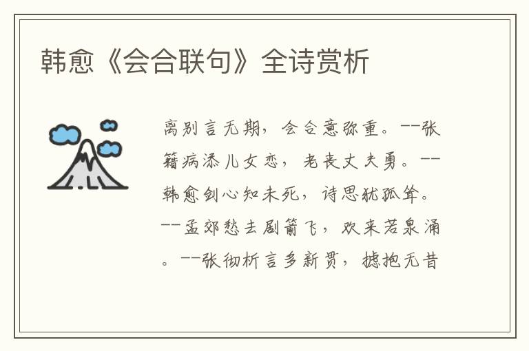  韩愈《会合联句》全诗赏析