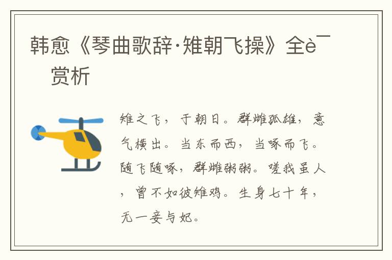  韩愈《琴曲歌辞·雉朝飞操》全诗赏析