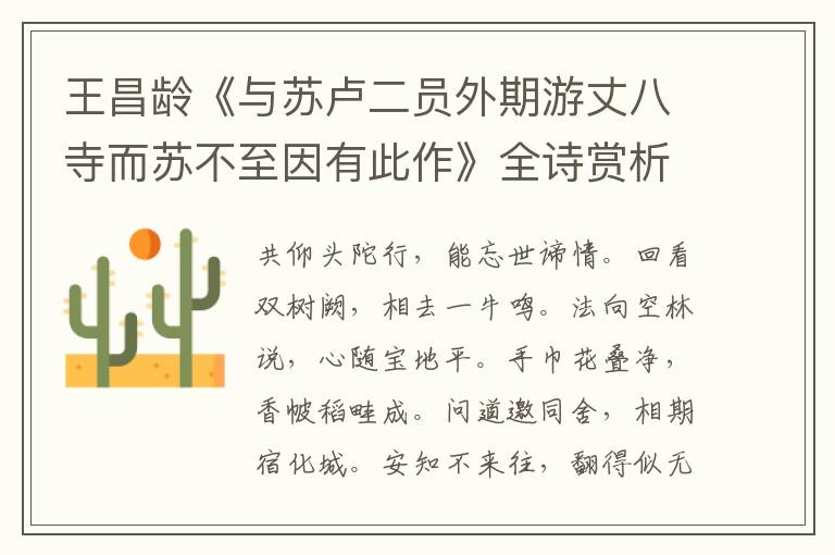  王昌龄《与苏卢二员外期游丈八寺而苏不至因有此作》全诗赏析